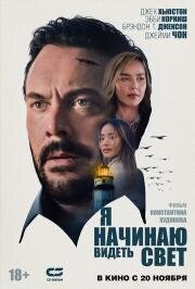 Я начинаю видеть свет (2024)