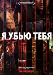 Я убью тебя (Ai kil yu (I Kill You)) 2025