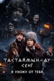 Я ухожу от тебя (2024)