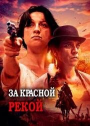 За Красной рекой (2024)