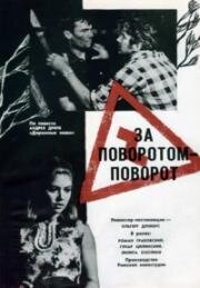 За поворотом - поворот (1968)