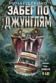 Забег по джунглям (2021)