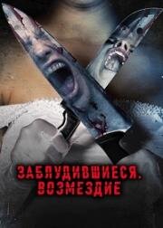Заблудившиеся: Возмездие (2023)