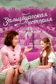 Зальцбургская история (The Salzburg Story) (2018)