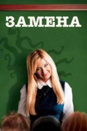 Замена (Vikaren) 2007