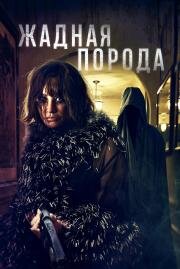 Жадная порода (Breed of Greed) 2025