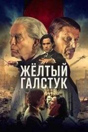 Жёлтый галстук (2025)