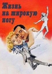 Жизнь на широкую ногу (Living in a Big Way) (1947)