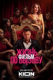 Жизнь по вызову: Фильм 2025