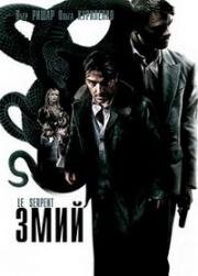 Змий (Le Serpent (The Snake)) 2006