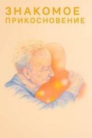 Знакомое прикосновение (Familiar Touch) (2024)