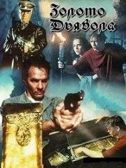 Золото третьего рейха (Золото Дьявола) (The Devil's Keep) 1995