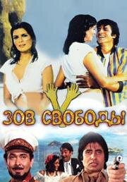 Зов свободы (Pukar) (1983)