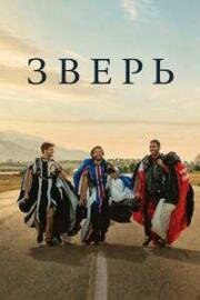 Зверь (2026)
