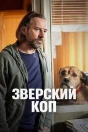 Зверский коп (2026)