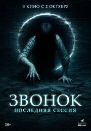 Звонок. Последняя сессия (Ameba sonyeodeulgwa hakgyogoedam: gaegyoginyeomil) 2024