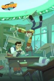 Абдукция (2025)