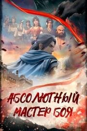 Абсолютный мастер боя (2023)