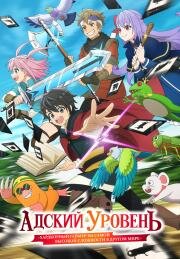 Адский уровень: Хардкорный геймер на самой высокой сложности в другом мире (Адский режим: Геймер, который любит спидран, становится бесподобным в параллельном мире с устаревшими настройками) (2026)