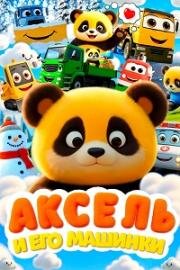 Аксель и его машинки (2026)