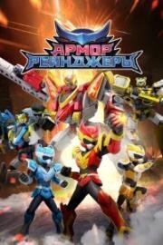 Армор Рейнджеры (Armor Rangers) 2024