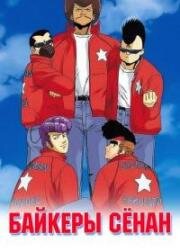 Байкеры Сёнан (1986)