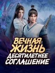 Бессмертие (Бессмертие: Десятилетнее соглашение, Вечная жизнь) (Yong Sheng (Immortality)) 2022