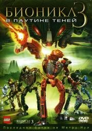 Бионикл 3: В паутине теней (Bionicle 3: Web of Shadows) 2005