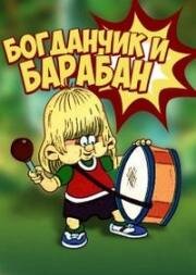 Богданчик и барабан (1992)