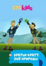 Братья Кратт: Зов природы (Братья Кратт в дикой природе) (Wild Kratts) (2017)