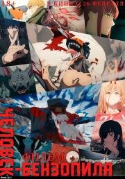 Человек-бензопила. Фильм (2025)