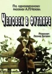 Человек в футляре 1983