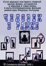 Человек в рамке