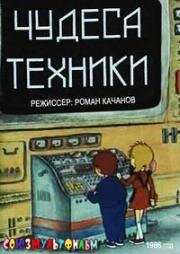 Чудеса техники (1986)
