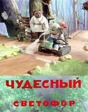 Чудесный светофор (Сова-светофор) (1938)