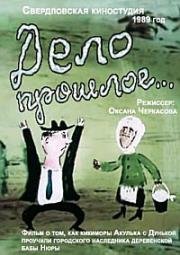 Дело прошлое (1989)
