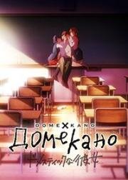 Домекано (Домашняя Девушка) (Domestic na Kanojo (Domestic Girlfriend)) (2019)