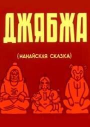Джябжа (1938)
