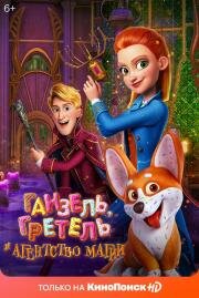 Ганзель, Гретель и Агентство Магии (Secret Magic Control Agency) (2021)