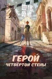 Герой четвёртой стены (Четыре Рыцаря) (Si ge yong zhe (4 Cut Hero)) 2023