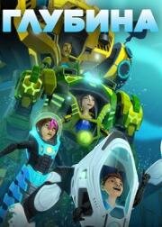 Глубина (The Deep) 2015
