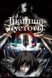 Граница пустоты (Kara no Kyoukai) 2007