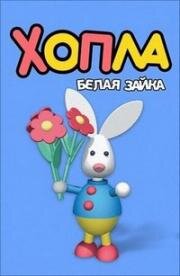 Хопла - белая зайка (2001)