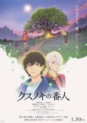Хранитель камфорного дерева (2025)