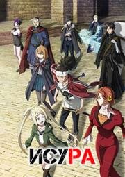 Исура (Исюра, Исюра: Война нового короля демонов) (Ishura (Ishura: Shin Maou Sensou)) 2024