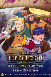 Капитан Невельской и земли Чёрного дракона (2026)