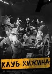 Клуб Хижина (2025)
