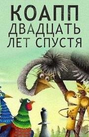 КОАПП. Двадцать лет спустя (2007)