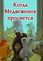 Когда медвежонок проснется 1979