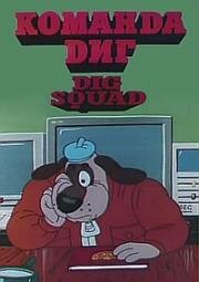 Команда Диг (1993)